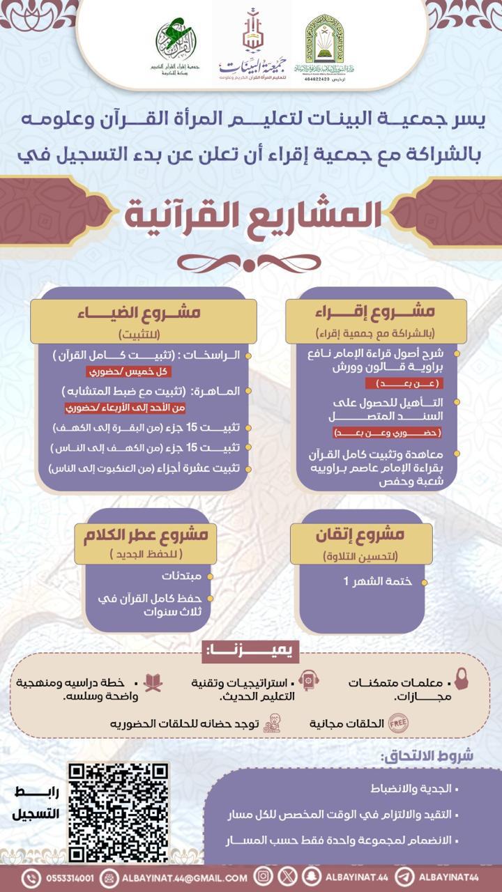 المشاريع القرآنية