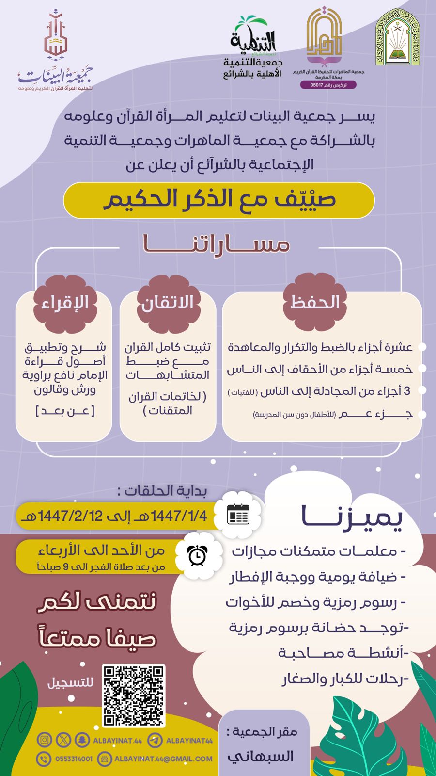 صييف مع الذكر الحكيم